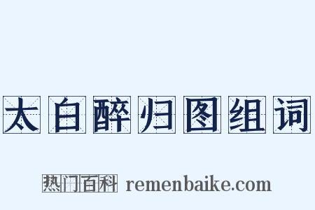 太白醉归图组词是什么意思的图片
